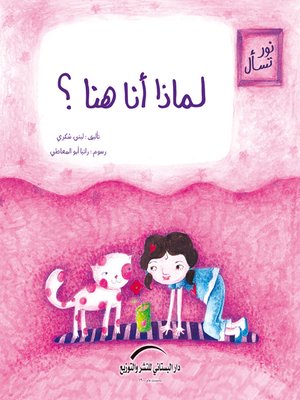 cover image of لماذا أنا هنا ؟
